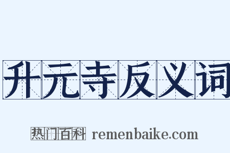 升元寺反义词是什么意思的图片